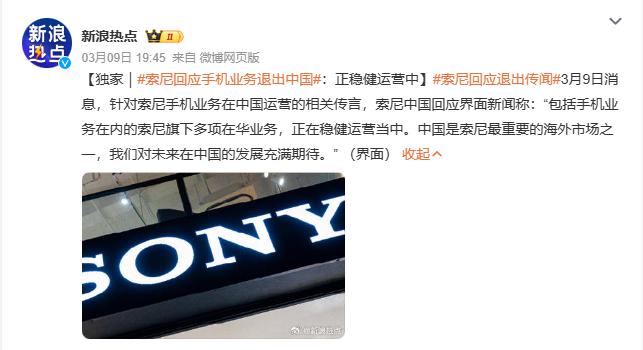 索尼手机退市？索尼：正稳健运营中，对未来发展充满期待