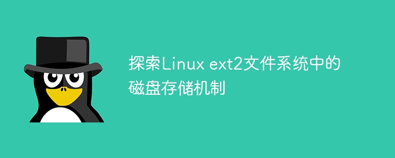 探索linux ext2文件系统中的磁盘存储机制