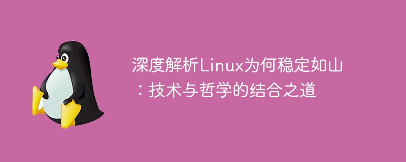 深度解析linux为何稳定如山：技术与哲学的结合之道