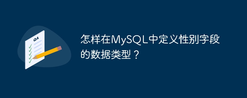 怎样在MySQL中定义性别字段的数据类型？
