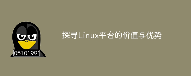 探寻linux平台的价值与优势
