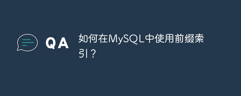 如何在MySQL中使用前缀索引？