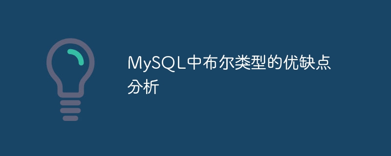 MySQL中布尔类型的优缺点分析