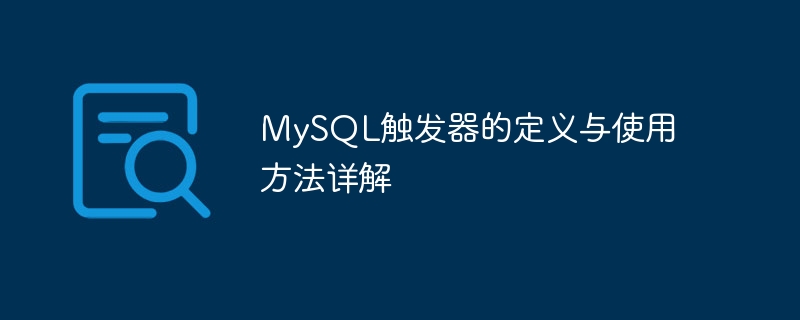MySQL触发器的定义与使用方法详解