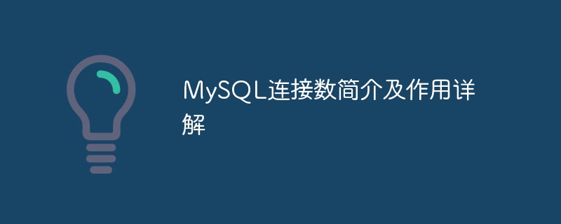 MySQL连接数简介及作用详解