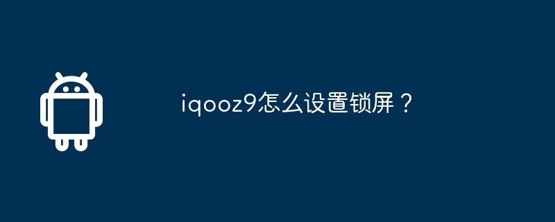 iqooz9怎么设置锁屏？