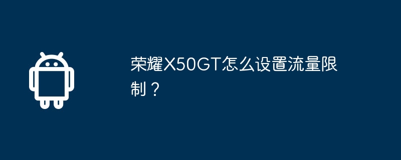 荣耀x50gt怎么设置流量限制？