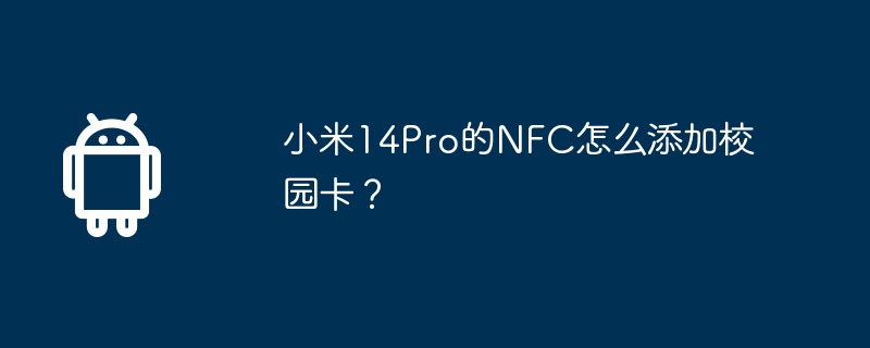 小米14pro的nfc怎么添加校园卡？