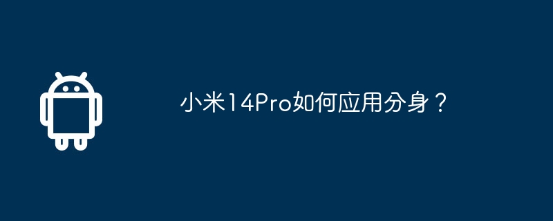 小米14Pro如何应用分身？
