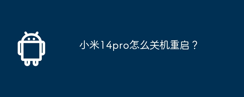小米14pro怎么关机重启？