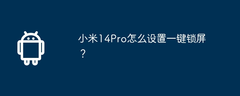 小米14pro怎么设置一键锁屏？