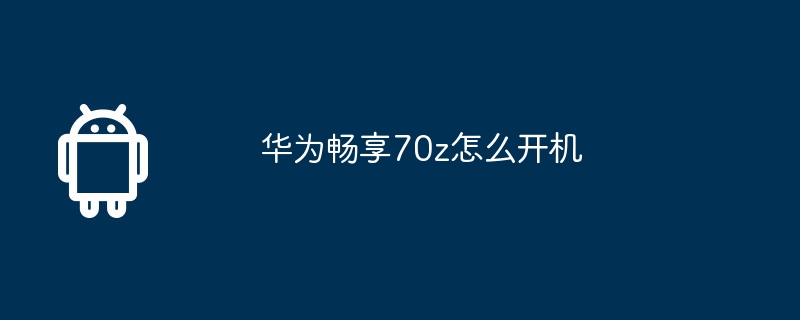 华为畅享70z怎么开机