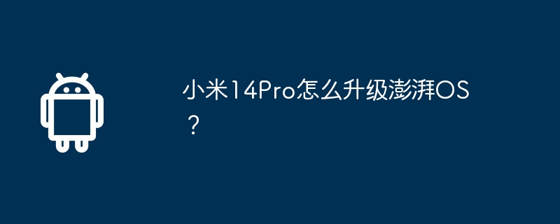 小米14pro怎么升级澎湃os？