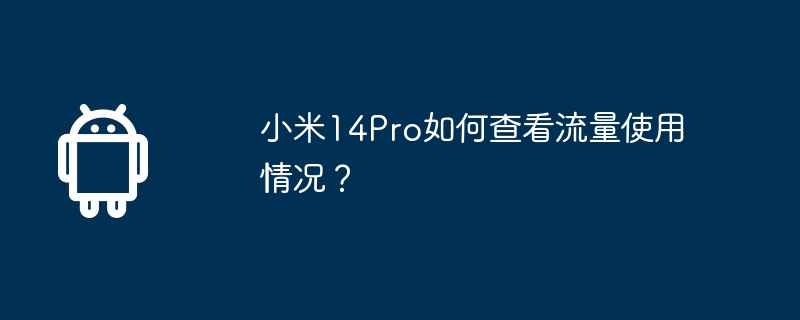 小米14Pro如何查看流量使用情况？