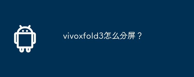 vivoxfold3怎么分屏？