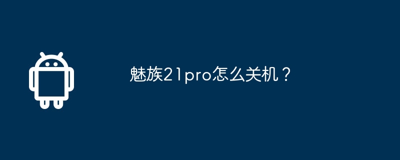 魅族21pro怎么关机？