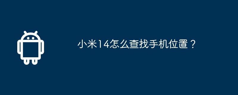 小米14怎么查找手机位置？