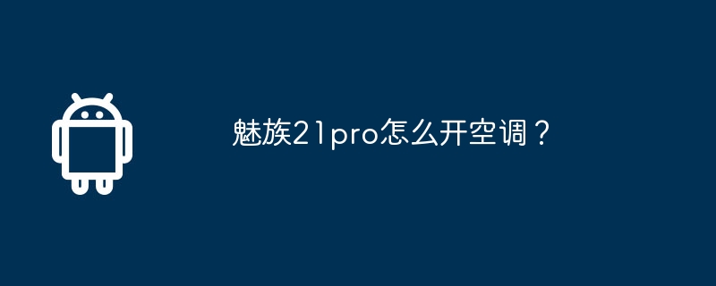 魅族21pro怎么开空调？