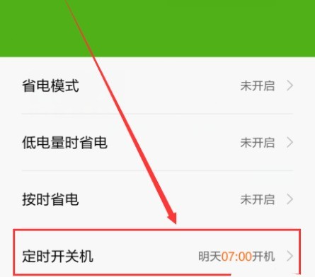 小米6设置自动开与关机的具体方法