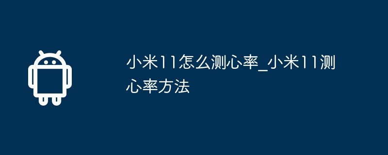 小米11怎么测心率_小米11测心率方法