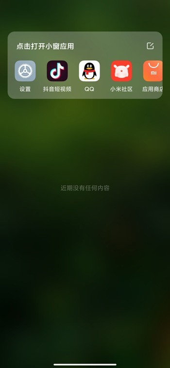 小米11应用小窗口怎么打开_小米11应用小窗口打开教程
