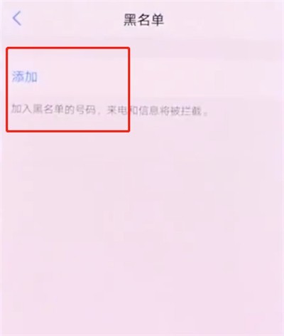 vivonex中添加黑名单的操作方法