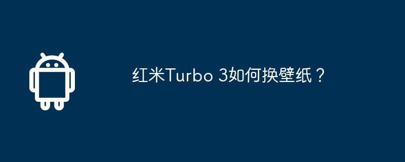 红米Turbo 3如何换壁纸？