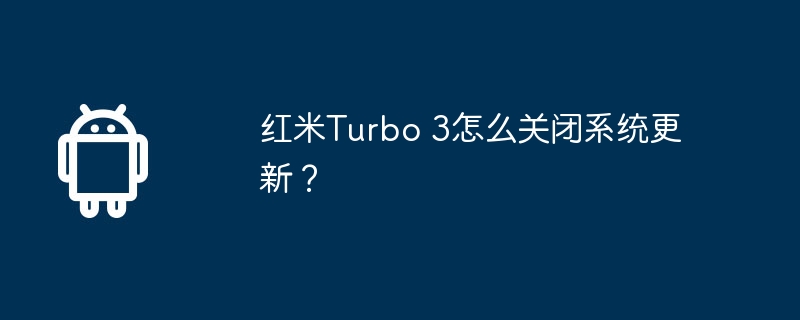 红米Turbo 3怎么关闭系统更新？