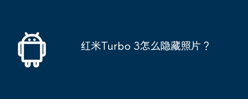 红米Turbo 3怎么隐藏照片？