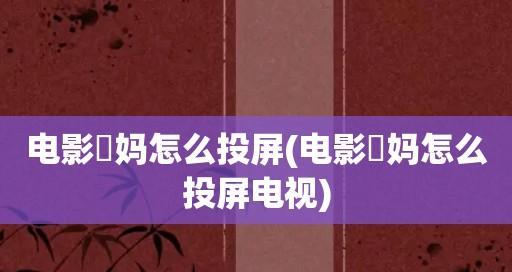 电脑投屏电视，让娱乐更精彩（一键连接电视）