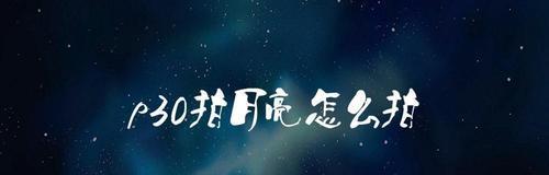 如何用手机拍摄更清晰的月亮照片（手机拍摄月亮关键技巧）