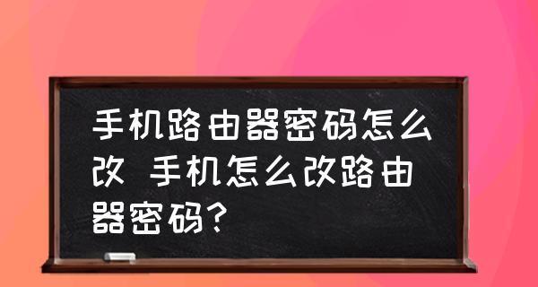 如何通过手机重设路由器密码（简便快捷地设置路由器密码）