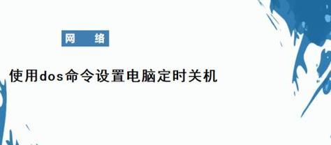 如何设置电脑关机密码（简单实用的电脑关机密码设置方法）