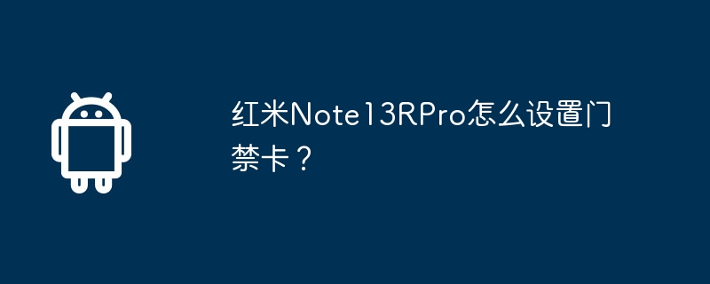 红米Note13RPro怎么设置门禁卡？