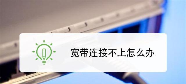 解决宽带已连接却上不了网的问题（排除故障）