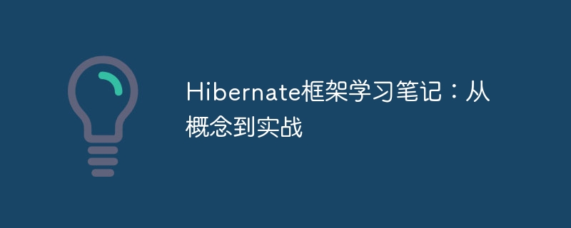 Hibernate框架学习笔记:从概念到实战