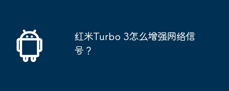 红米turbo 3怎么增强网络信号？