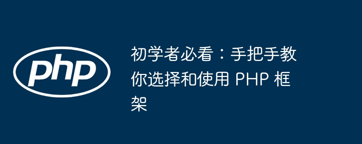 初学者必看：手把手教你选择和使用 PHP 框架