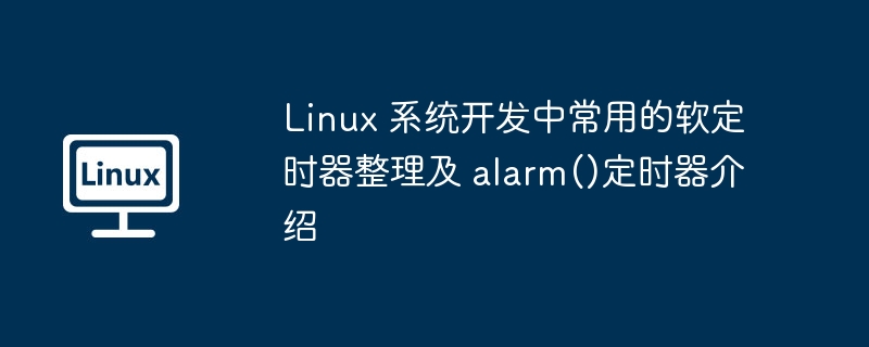 Linux 系统开发中常用的软定时器整理及 alarm()定时器介绍