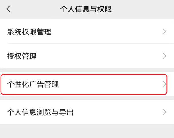只需4步轻松关闭微信抖音和淘宝个性化推荐功能