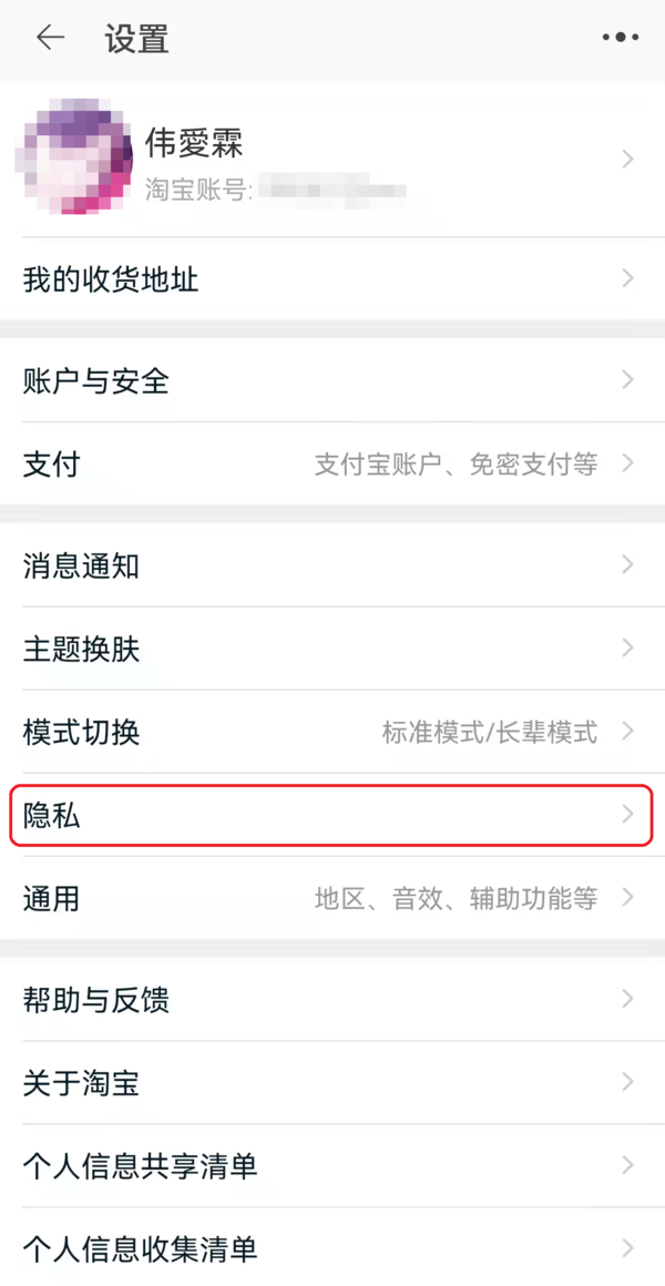 只需4步轻松关闭微信抖音和淘宝个性化推荐功能