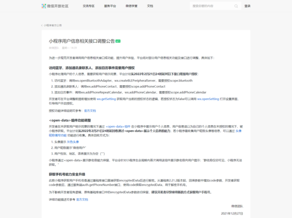 明年2月21日，微信实行小程序调用个人信息新规