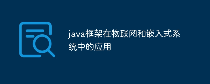 java框架在物联网和嵌入式系统中的应用