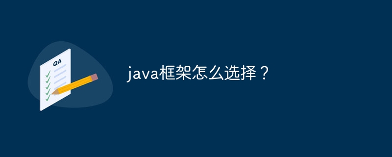 java框架怎么选择？
