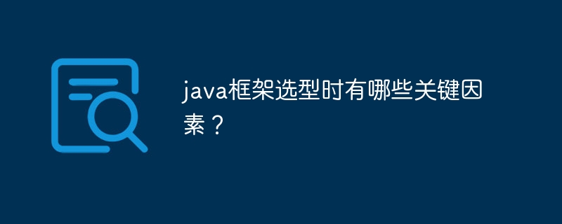 java框架选型时有哪些关键因素？