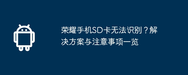 荣耀手机SD卡无法识别？解决方案与注意事项一览
