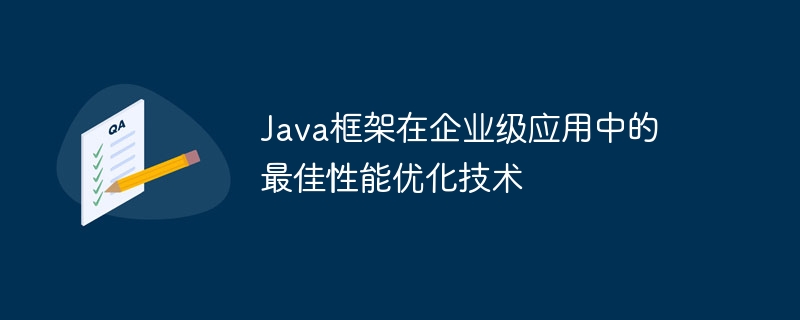 Java框架在企业级应用中的最佳性能优化技术