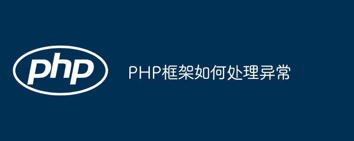 PHP框架如何处理异常