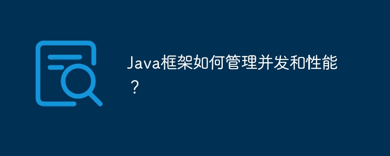 Java框架如何管理并发和性能？