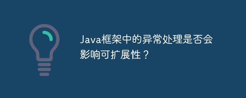 Java框架中的异常处理是否会影响可扩展性？